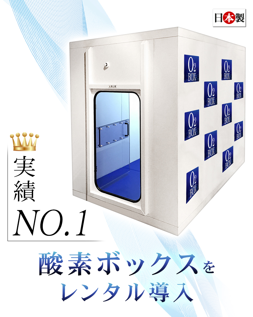 実績NO.1！酸素ボックスをレンタル導入